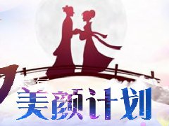 七夕美颜计划,以美之名,让爱永恒!