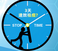 3天速效祛痘是真的吗?