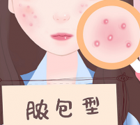 脓包型痘痘是什么？