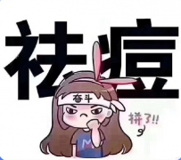 祛痘期间需要怎样做才好?