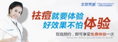 陆良哪里祛痘效果好,本草秀复怎么样?