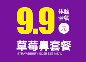 【祛黑头】9.9元 体验草莓鼻套餐
