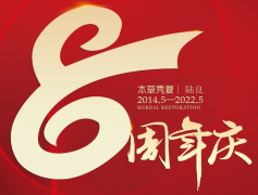 本草秀复8周年庆,邀你聚“惠”,你准备好了吗